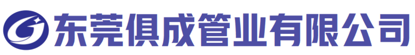 东莞俱成管业有限公司